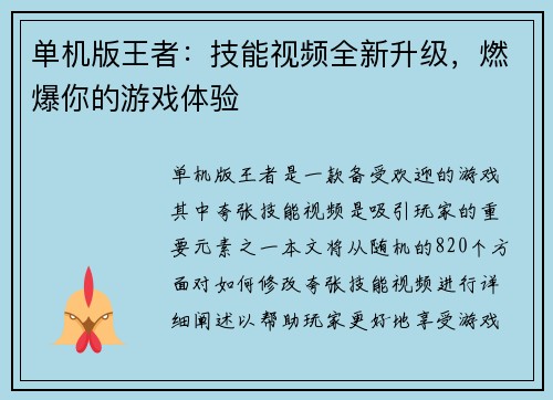 单机版王者：技能视频全新升级，燃爆你的游戏体验