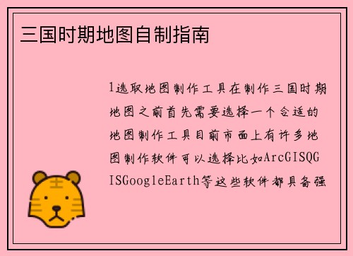 三国时期地图自制指南