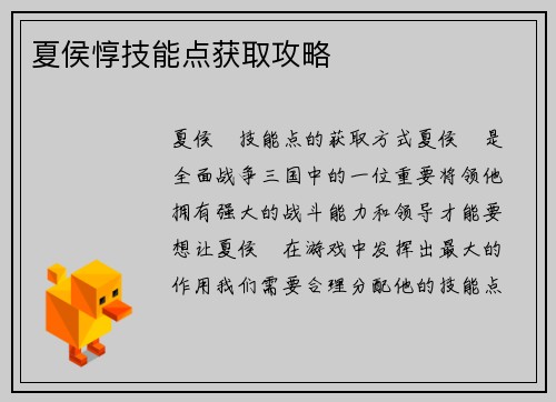 夏侯惇技能点获取攻略