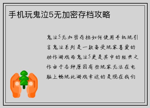 手机玩鬼泣5无加密存档攻略
