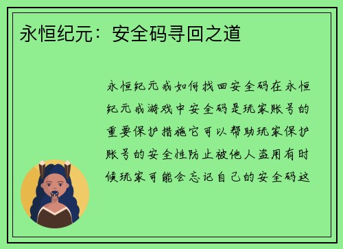 永恒纪元：安全码寻回之道