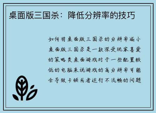 桌面版三国杀：降低分辨率的技巧