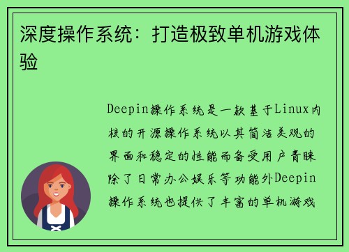深度操作系统：打造极致单机游戏体验