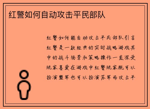 红警如何自动攻击平民部队