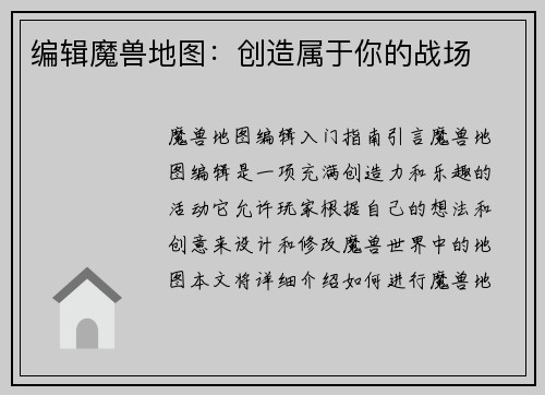 编辑魔兽地图：创造属于你的战场