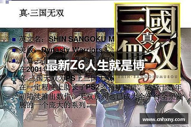 最新Z6人生就是博